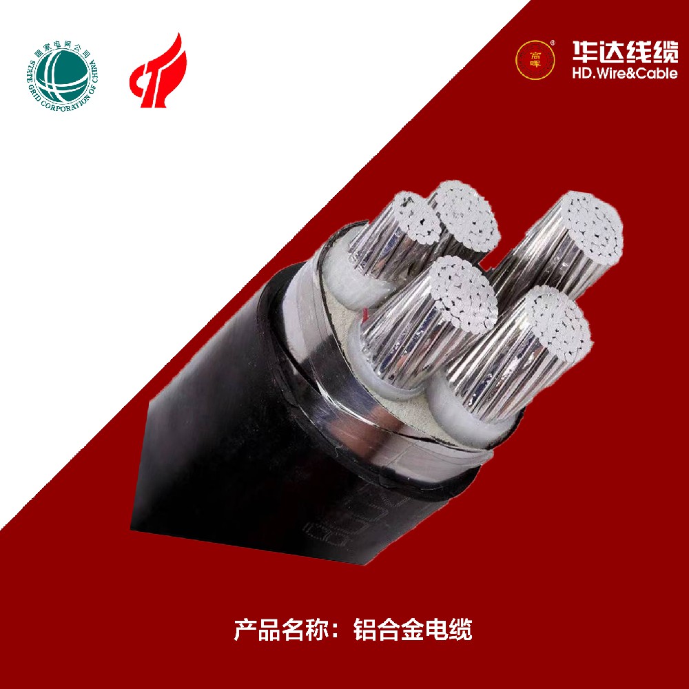 铝合金电缆